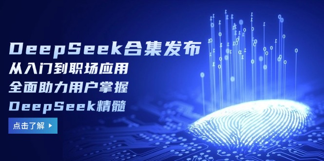 （14281期）DeepSeek合集发布，从入门到职场应用，全面助力用户掌握DeepSeek精髓-时笙的博客