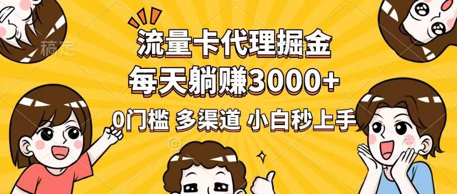 （14348期）流量卡代理掘金，0门槛，每天躺赚3000+，多种推广渠道，新手小白轻松上手-时笙的博客