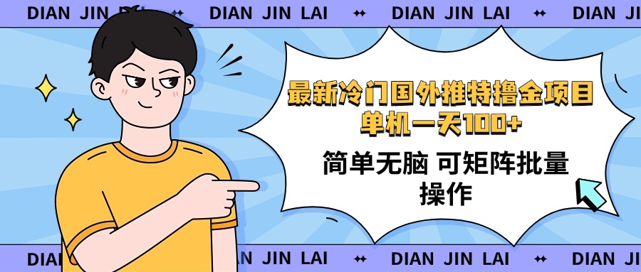 （14255期）最新国外推特撸金项目，单机一天100+简单无脑 矩阵操作收益最大【使用…-时笙的博客