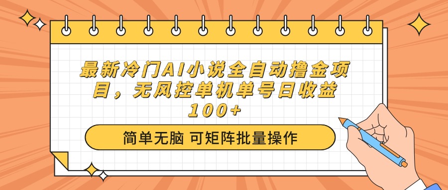 （14292期）最新冷门AI小说全自动撸金项目，无风控单机单号日收益100+-时笙的博客