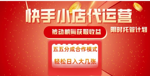 快手小店代运营，被动躺Z收益，收益五五分，单日稳定变现五张【揭秘】-时笙的博客