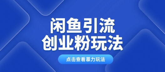闲鱼引流创业粉0基础及可操作日引流百人保姆级教学-时笙的博客