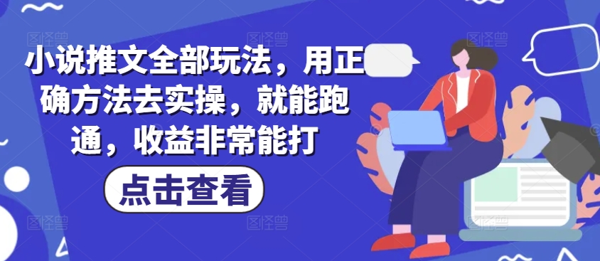 小说推文全部玩法，用正确方法去实操，就能跑通，收益非常能打-时笙的博客