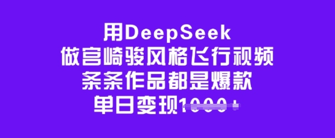 用DeepSeek做宫崎骏风格飞行视频，条条作品都是爆款，单日变现多张-时笙的博客