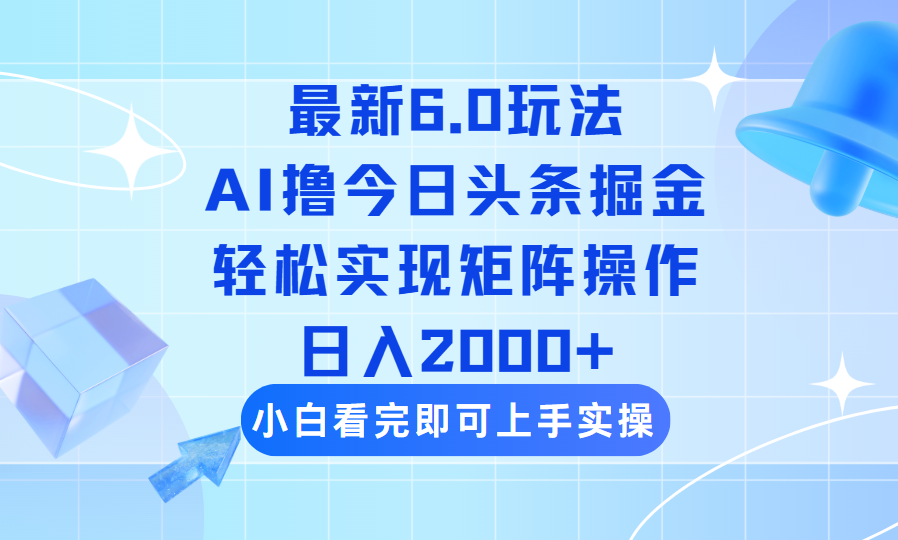 （14386期）今日头条最新6.0玩法，思路简单，复制粘贴，轻松实现矩阵日入2000+-时笙的博客