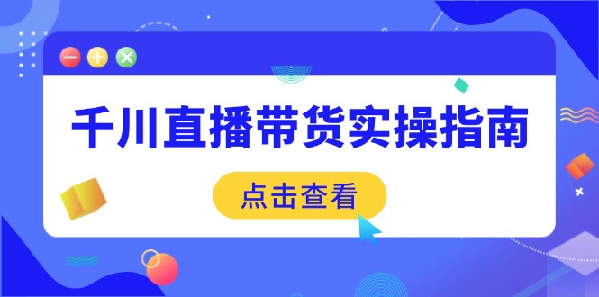 （14265期）千川直播带货实操指南：从选品到数据优化，基础到实操全面覆盖-时笙的博客