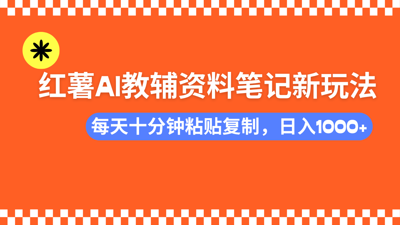 （14350期）小红书AI教辅资料笔记新玩法，0门槛，可批量可复制，一天十分钟发笔记…-时笙的博客