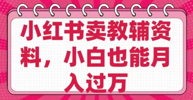小红书卖教辅资料，0 成本，纯利润，售后成本极低，小白也能月入过W-时笙的博客