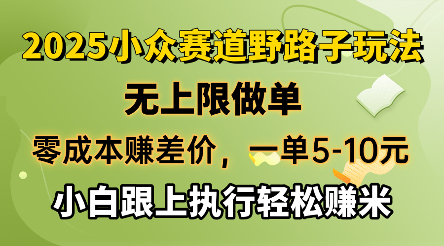（14356期）零成本赚差价，一单5-10元，无上限做单，2025小众赛道，跟上执行轻松赚米-时笙的博客