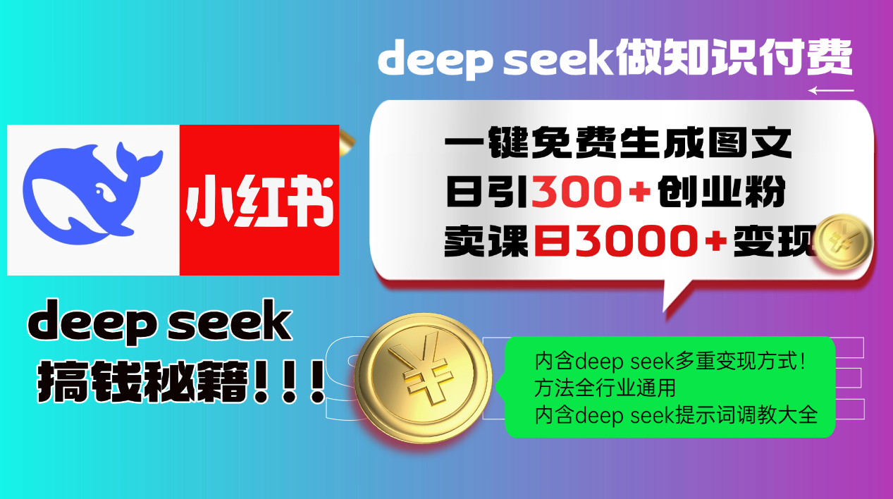 （14323期）Deep seek 一键免费生成小红书图文日引300+创业粉，日变现3000+教程！…-时笙的博客