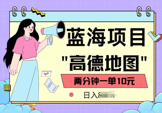 蓝海项目，高德地图最新玩法，2分钟一单，一单10元，适合新手小白-时笙的博客