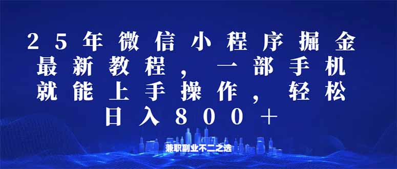 （14293期）微信小程序25年掘金玩法，一部手机就能操作，稳定日入800+,适合所有人…-时笙的博客