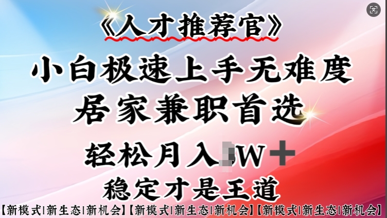 人才推荐官—小白轻松上手实操，居家兼职首选，一部手机即可-时笙的博客