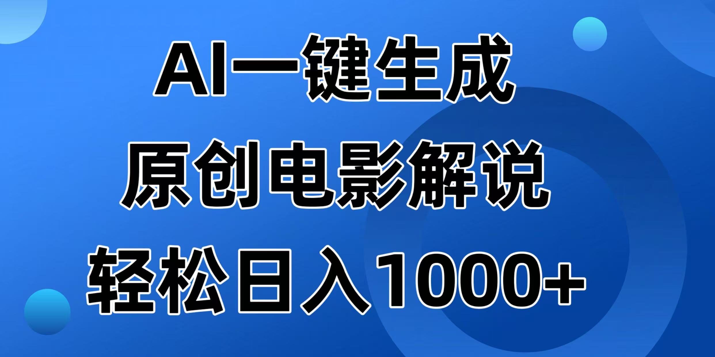 （14376期）AI一键生成原创电影解说视频，日入1000+-时笙的博客
