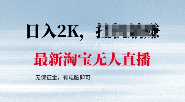 最新淘宝无人直播，最新技术，无需保证金，有电脑即可，日入多张【揭秘】-时笙的博客
